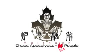 【合唱】炉心融解【51+1人】【CHAOS APOCOLYPSE】