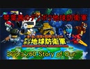 琴葉茜のデジボク地球防衛軍 ミッション60 Story of Our･･･
