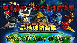 琴葉茜のデジボク地球防衛軍 ミッション60 Story of Our･･･