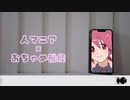 人マニア × おちゃめ機能【マッシュアップ】