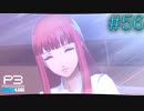 【P3R】# 56 幸せだってちょっとくらいは痛みがするから。　ペルソナ3リロード 実況 ※ネタバレあり