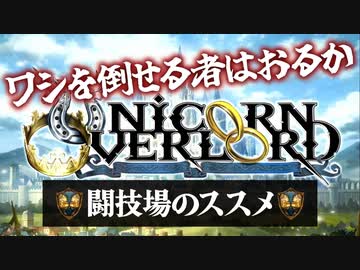 【闘技場のススメ】ユニコーンオーバーロード【ゆっくり実況】