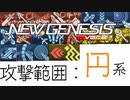 #5【ゆっくり#1】範囲攻撃の広さを調べます：円範囲編【PSO2NGS】