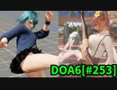 【DOA6】[ほのか]たまき8連戦 ロビーマッチ 20240405 #253