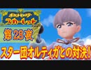 【ポケモン初心者がプレイ！】ポケットモンスター スカーレット こつこつプレイ 第28夜