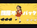【今更ながら】強風オールバック【歌ってみた】