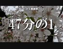 【タンゲコトエ奉納祭2024】47分の1＜予告編＞【A.I.VOICE】
