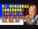 原口一博財務金融委員会日銀報告質疑準備①日本銀行法第29条、同63条 第25条 対財務、日銀、法務、SEC 2024/04/06