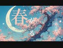 BGM - センチメンタルな春に浸る「春が香る」【作業用、ロイヤリティフリー】