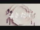 【とりあえず】はきだす【歌ってみた】(再MIX)