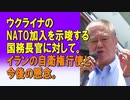 ウクライナのNATO加入を示唆する国務長官に対して。イランの自衛権行使と今後の懸念。2024/04/06