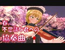 【東方MMD】春、不思議な君への協奏曲