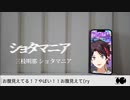【音MAD】ショタマニア【三枝明那】