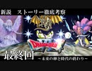 ～未来の卵と時代の終わり～【新説】DQ6ストーリー徹底考察【最終回】