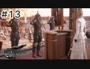 運命？興味ないね【FF7REBIRTH】#13