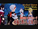 【原神】魔神任務/2章プロローグ（1）「秋風に舞いし紅葉（Autumn Winds, Scarlet Leaves）」[Archon Quest,Chapter 2 Prologue]