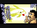 【実況】まるで都市伝説みたいだぁ「釣り先生２」　part7