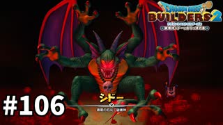 【ドラクエビルダーズ２】#106 決着をつけよう！【ＤＱＢ２】