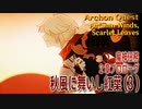 【原神】魔神任務/2章プロローグ（3）「秋風に舞いし紅葉（Autumn Winds, Scarlet Leaves）」[Archon Quest,Chapter 2 Prologue]