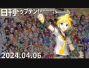 日刊トップテン！VOCALOID＆something【日刊ぼかさん2024.04.06】