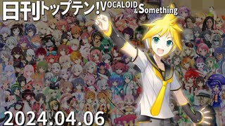 日刊トップテン！VOCALOID＆something【日刊ぼかさん2024.04.06】