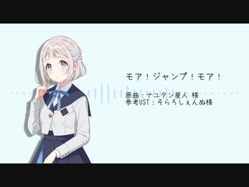 【学マス/人力VOCALOID】モア！ジャンプ！モア！(1コーラスのみ)【葛城リーリヤ】