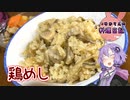 失敗してもリカバリーする鶏めしです！【VOICEROIDキッチン】