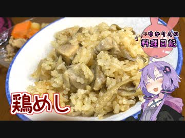 失敗してもリカバリーする鶏めしです！【VOICEROIDキッチン】