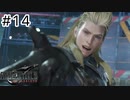 運命？興味ないね【FF7REBIRTH】#14