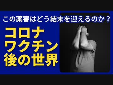 コロナワクチン薬害はどのように結末を迎えるのだろうか？？
