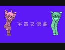 【重音テト】宇宙交信曲【オリジナル】