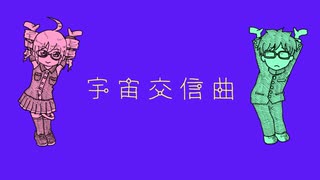 【重音テト】宇宙交信曲【オリジナル】