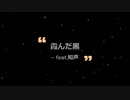 【オリジナル作成曲】霞んだ黒-feat.知声-【知声】