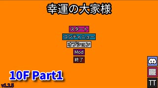 【幸運の大家様】スロットマシンで家賃を稼ぎ、資本主義を倒す！ローグライクゲームの奥が深かった…！【10F Part1】