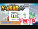 【ゲーム発展国++】最高のゲームを作り上げろ!!　#9