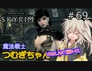 【SkyrimVR】魔法戦士つむぎちゃんのVIGILANT#69【VOICEVOX実況】