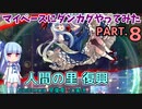 【東方ダンカグPL】マイペースにダンカグやってみた PART.8【VOICEROIDソロ実況】