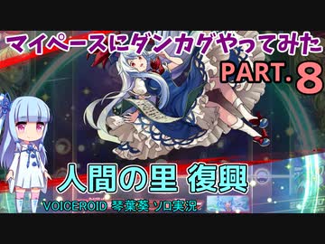 【東方ダンカグPL】マイペースにダンカグやってみた PART.8【VOICEROIDソロ実況】