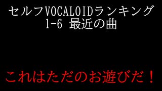 #1 セルフVOCALOIDランキング