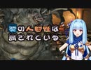 【VOICEROID実況プレイ】葵の人間性は試されている #01【DARKSOULS REMASTERED】