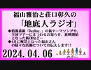 福山雅治と荘口彰久の｢地底人ラジオ｣  2024.04.06