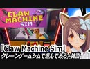 『Claw Machine Sim』クレーンゲームシムで遊んでみる+雑談