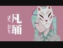 凡踊/ARESO　feat. 初音ミク(＆Fukase)絵:水縹