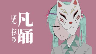 凡踊/ARESO　feat. 初音ミク(＆Fukase)絵:水縹