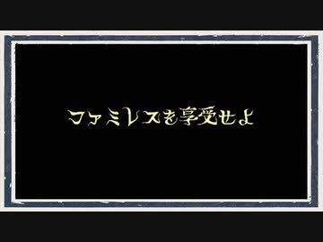 ◆ファミレスを享受せよ　実況プレイ◆part5