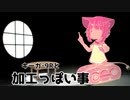 24【語】加工っぽい事