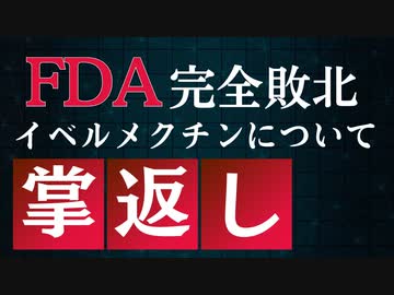 【裁判判決】FDAイベルメクチン危険宣伝のすべてを永久削除に！！！