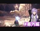 【MHW】今更始めるふんたー生活#番外編