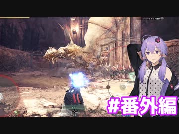 【MHW】今更始めるふんたー生活#番外編