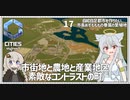 【Cities: SkylinesⅡ:17】４か所の農地、広がる国土【VOICEROID実況】